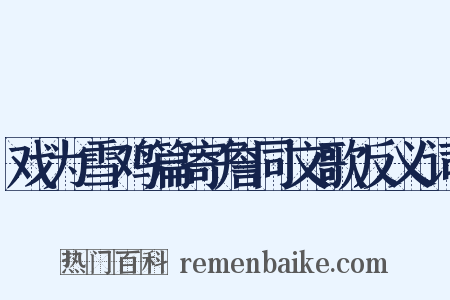 戏为雪鸡篇寄詹同文歌反义词是什么意思的图片